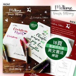 MeTime 聖誕特別版 花體字體練習 18 獨立頁 (designed for Karin Brushmarker) calligraphy