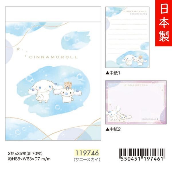 Sanrio - Cinnamoroll 玉桂狗 memo 紙 (2款｜70頁）